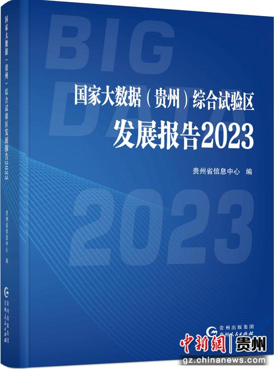 國家大數(shù)據(jù) 貴州 綜合試驗區(qū)發(fā)展報告2023 成果發(fā)布